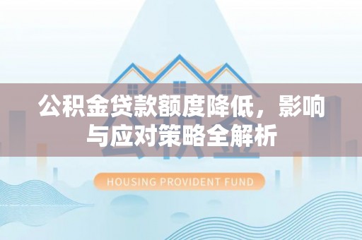 融安公积金贷款额度降低，影响与应对策略全解析