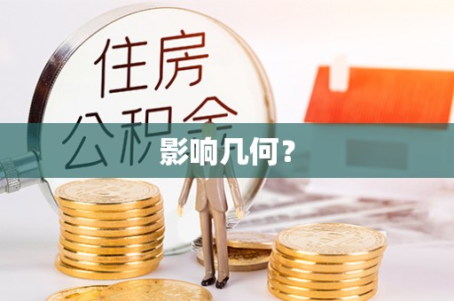 融安影响几何？