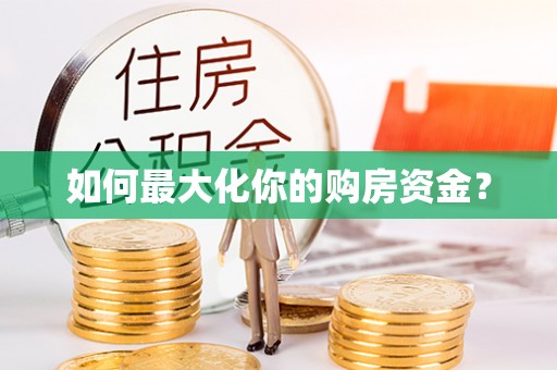 融安如何最大化你的购房资金？