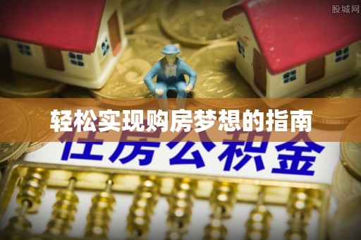 融安轻松实现购房梦想的指南