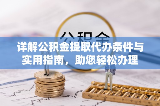 融安详解公积金提取代办条件与实用指南，助您轻松办理
