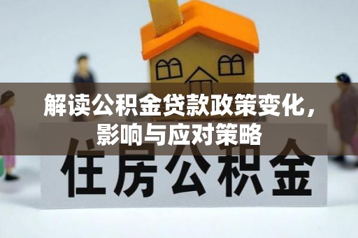 融安解读公积金贷款政策变化，影响与应对策略