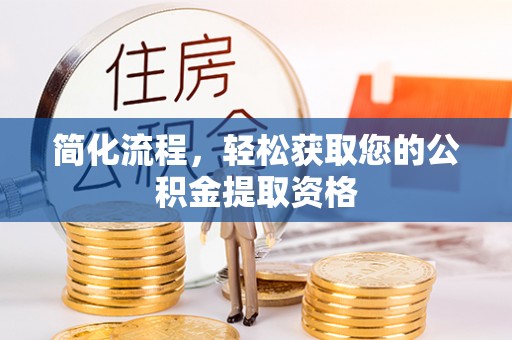 融安简化流程，轻松获取您的公积金提取资格