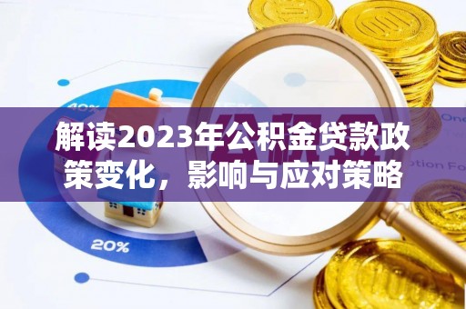 融安解读2023年公积金贷款政策变化，影响与应对策略