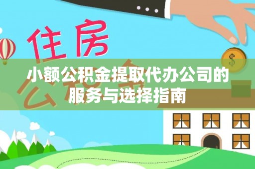 融安小额公积金提取代办公司的服务与选择指南