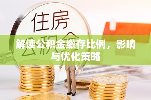 融安解读公积金缴存比例，影响与优化策略