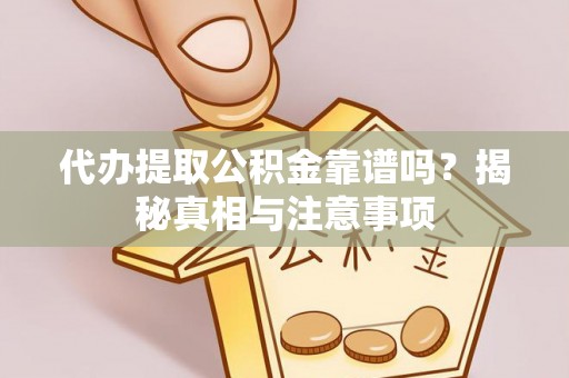 融安代办提取公积金靠谱吗？揭秘真相与注意事项