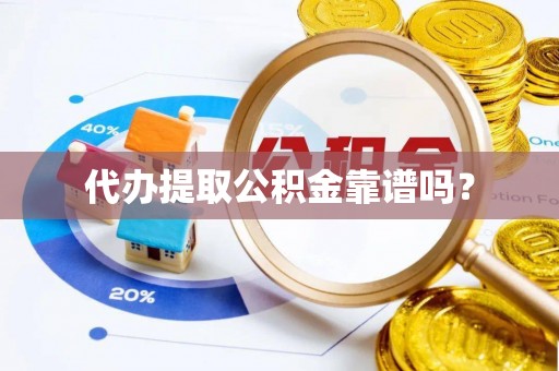融安代办提取公积金靠谱吗？