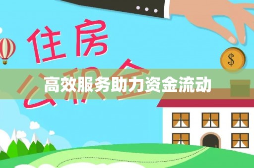 融安高效服务助力资金流动