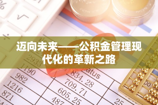 融安迈向未来——公积金管理现代化的革新之路