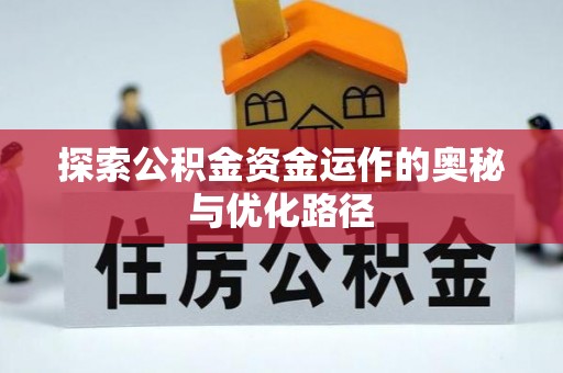 融安探索公积金资金运作的奥秘与优化路径
