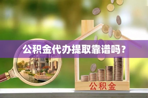 融安公积金代办提取靠谱吗？