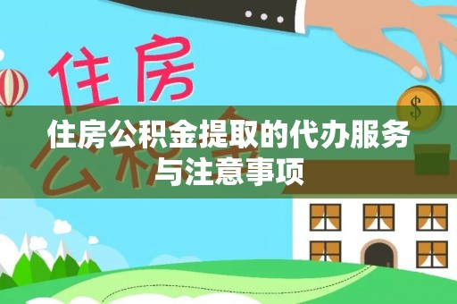 融安住房公积金提取的代办服务与注意事项