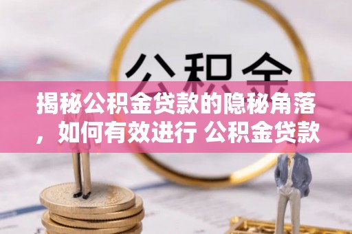 融安揭秘公积金贷款的隐秘角落，如何有效进行 公积金贷款风险防控