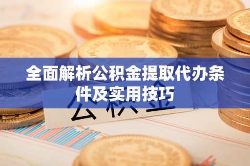 融安全面解析公积金提取代办条件及实用技巧