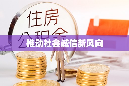 融安推动社会诚信新风向