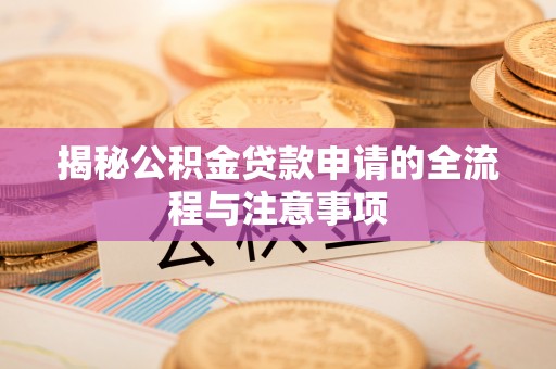 融安揭秘公积金贷款申请的全流程与注意事项