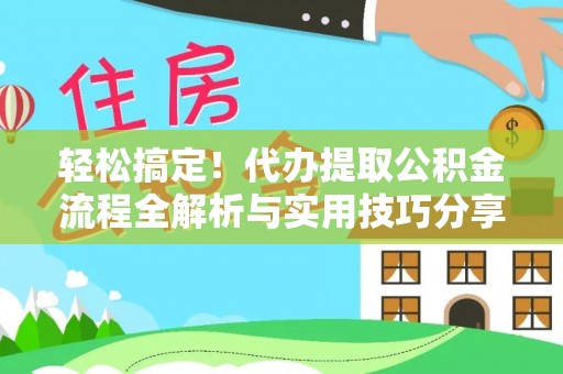 融安轻松搞定！代办提取公积金流程全解析与实用技巧分享