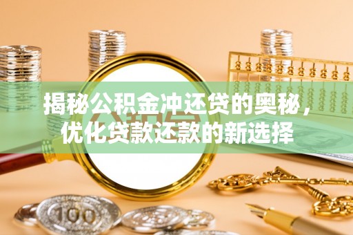 融安揭秘公积金冲还贷的奥秘，优化贷款还款的新选择