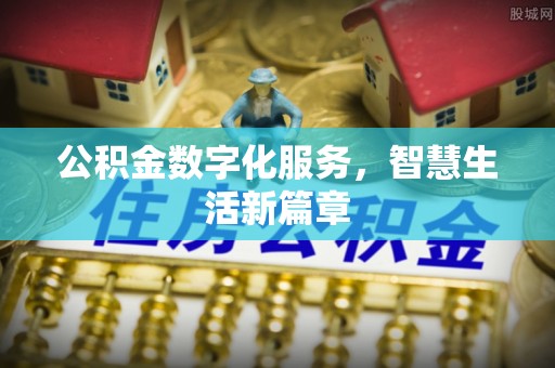 融安公积金数字化服务，智慧生活新篇章
