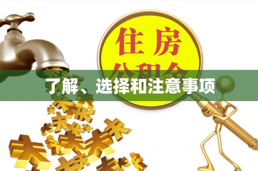 融安了解、选择和注意事项