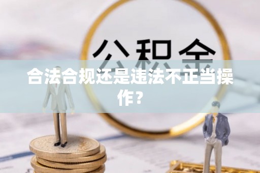 融安合法合规还是违法不正当操作？
