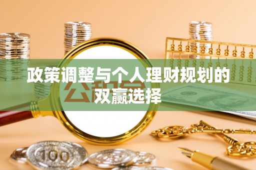 融安政策调整与个人理财规划的双赢选择