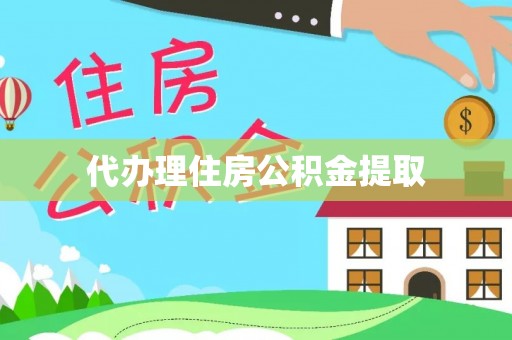 融安代办理住房公积金提取