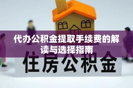 融安代办公积金提取手续费的解读与选择指南