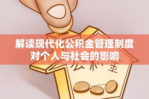 融安解读现代化公积金管理制度对个人与社会的影响
