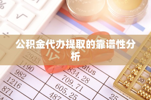 融安公积金代办提取的靠谱性分析