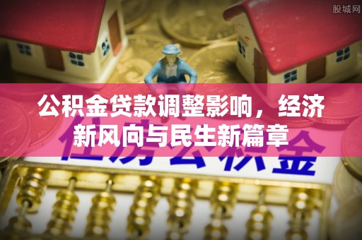 融安公积金贷款调整影响，经济新风向与民生新篇章