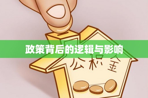 融安政策背后的逻辑与影响