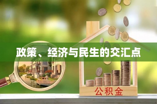 融安政策、经济与民生的交汇点