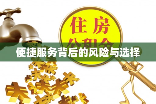 融安便捷服务背后的风险与选择
