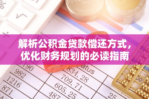 融安解析公积金贷款偿还方式，优化财务规划的必读指南