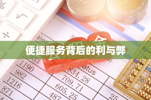 融安便捷服务背后的利与弊