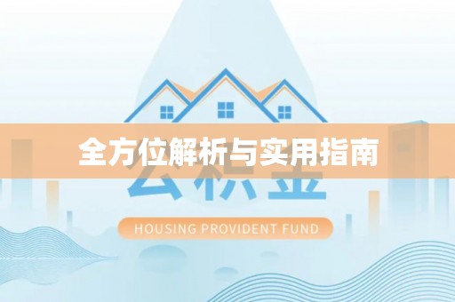 融安全方位解析与实用指南