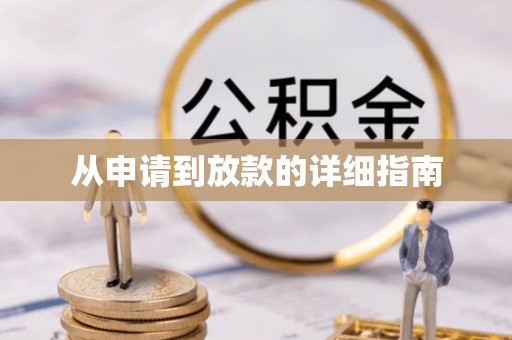 融安从申请到放款的详细指南