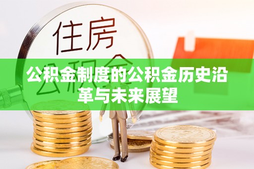 融安公积金制度的公积金历史沿革与未来展望