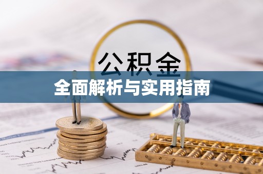 融安全面解析与实用指南