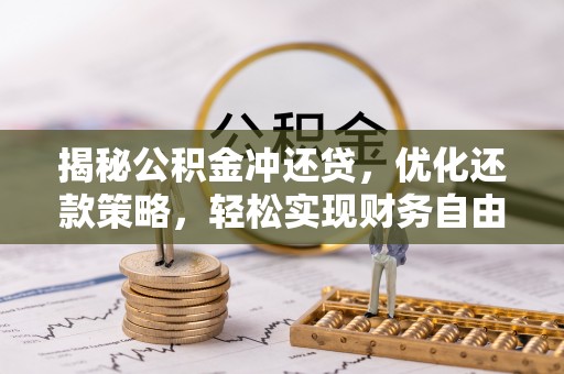 融安揭秘公积金冲还贷，优化还款策略，轻松实现财务自由