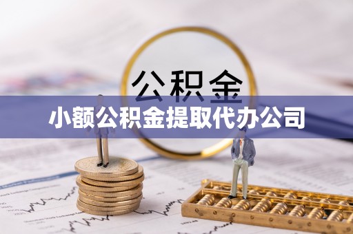 融安小额公积金提取代办公司