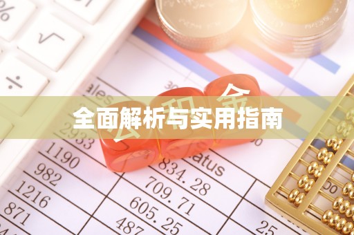 融安全面解析与实用指南