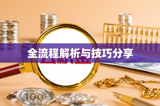 融安全流程解析与技巧分享