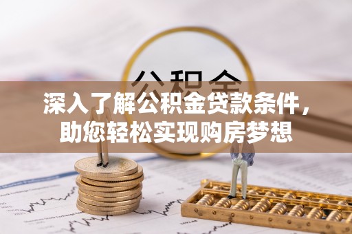 融安深入了解公积金贷款条件，助您轻松实现购房梦想