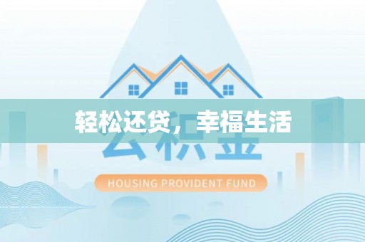 融安轻松还贷，幸福生活