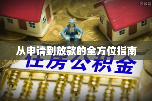 融安从申请到放款的全方位指南