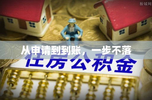 融安从申请到到账，一步不落
