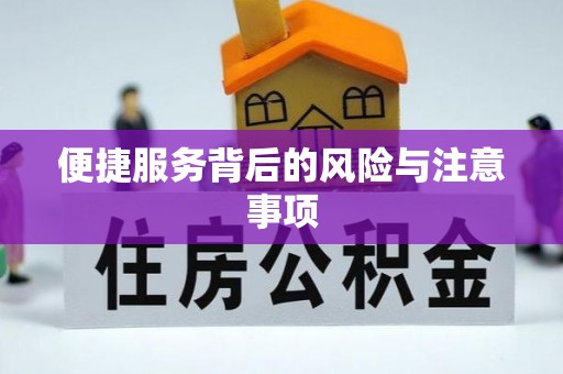融安便捷服务背后的风险与注意事项